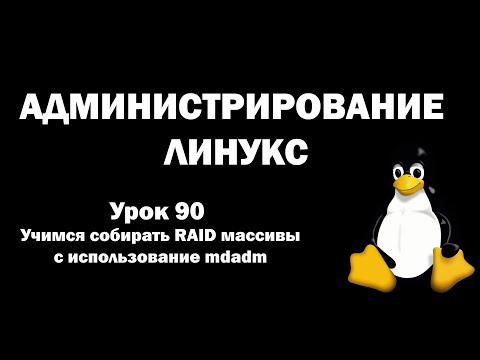 Видео: Администрирование Линукс (Linux) - Урок 90 - Учимся собирать RAID массивы с использованием mdadm