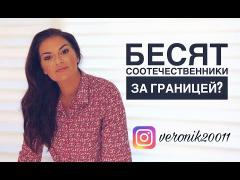 Видео: Почему я не люблю соотечественников за границей?!
