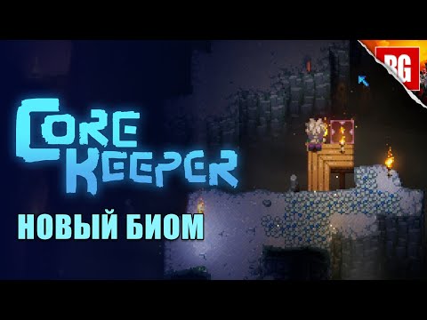 Видео: Core Keeper ► Находим новый биом