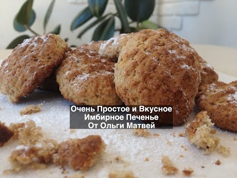 Видео: Имбирное Печенье, Очень Простое и Вкусное Домашние Печенье (Easy Gingerbread Cookie Recipes)