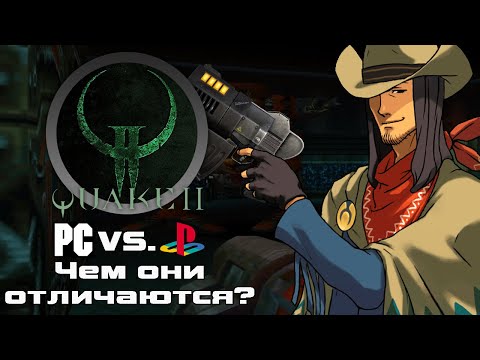 Видео: Самый любимый шутер | Quake II