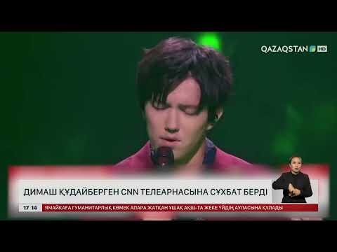 Видео: Димаш Құдайберген СNN телеарнасына сұқбат берді