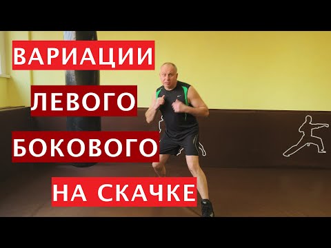 Видео: Школа бокса Виктора Кулика / Вариации левого бокового на скачке