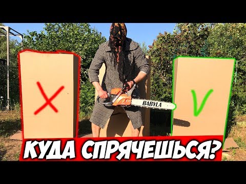 Видео: ВЫБЕРИ ПРАВИЛЬНУЮ КОРОБКУ ЧТОБЫ ВЫЖИТЬ \\ Прятки в Коробках