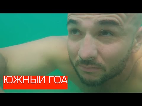 Видео: Под водой в Южном Гоа