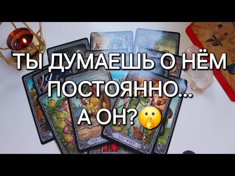 Видео: Мужчина, о котором вы постоянно думаете...Что у него к вам? 100% точно!🧑🤯