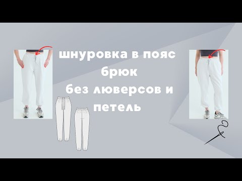 Видео: Шнуровка в пояс брюк без люверсов и петель