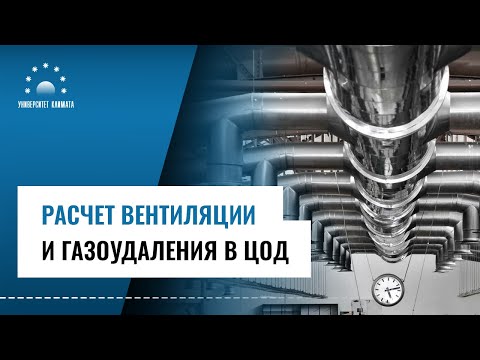 Видео: Расчет вентиляции и газоудаления в ЦОД