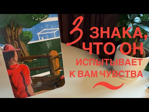 Видео: 3 знака, что он испытывает к вам чувства.