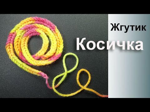 Видео: Любопытный Жгутик крючком Косичка Braid Crochet cord