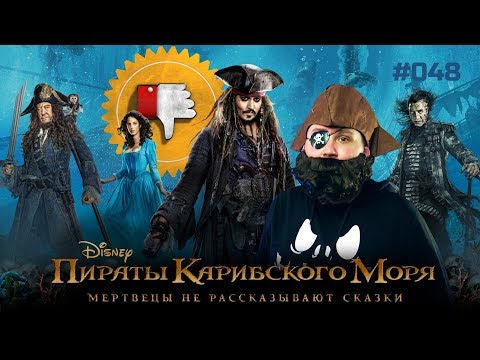 Видео: [Плохбастер Шоу] Пираты Карибского Моря: Мертвецы Не Рассказывают Сказки