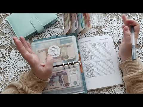 Видео: Распределение семейного бюджета | Февраль 2| Система денежных конвертов