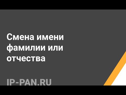 Видео: Смена имени фамилии или отчества