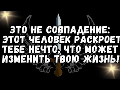 Видео: Это не совпадение Этот человек раскроет тебе нечто, что может изменить твою жизнь!