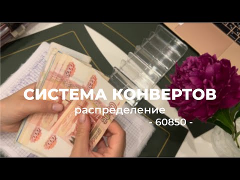 Видео: ВОЗВРАЩАЮСЬ К СИСТЕМЕ КОНВЕРТОВ | распределение 60850
