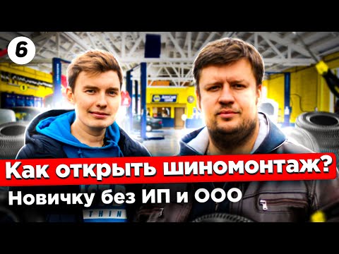 Видео: Как открыть шиномонтаж. Шиномонтаж для начинающих. Шиномонтаж как бизнес