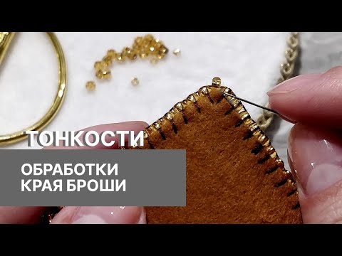 Видео: Обработка края броши бисером/How to Bead Brooch Edge [eng sub]