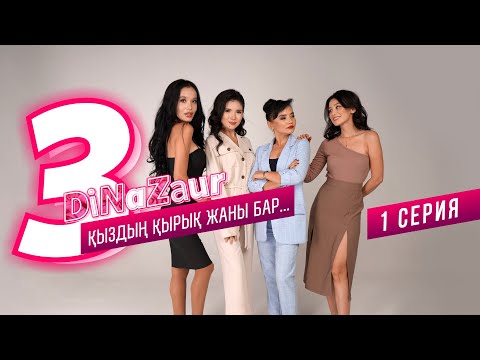 Видео: DiNaZaur 3 | 1 серия | Қыздың қырық жаны бар