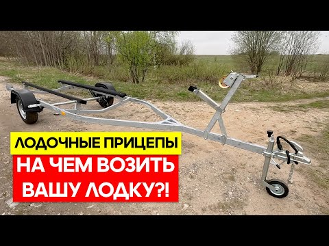Видео: Лодочные прицепы для ваших лодок и гидроциклов! Покупайте в Тофалар