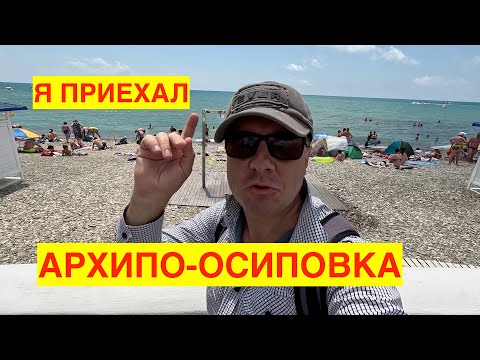 Видео: АРХИПО-ОСИПОВКА. МОЕ ВПЕЧАТЛЕНИЕ. МОРЕ. ПЛЯЖ. СКОЛЬКО ЛЮДЕЙ. 17.06.23.
