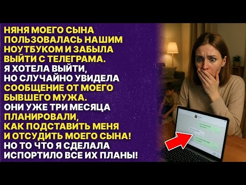 Видео: Мой бывший муж и новая няня решили подставить меня и отсудить моего сына