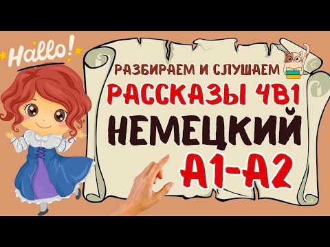 Видео: НЕМЕЦКИЙ ЯЗЫК НА СЛУХ А1 4в1 ИСТОРИИ И РАССКАЗЫ ДЛЯ НАЧИНАЮЩИХ МЕДЛЕННО