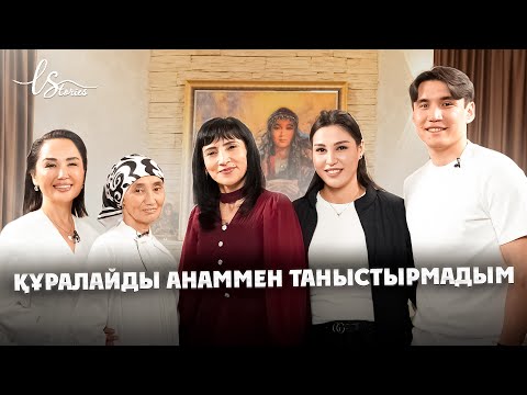 Видео: Жеке өмір, махаббат, келін таңдау мәселесі | LStories | Ләйлә Сұлтанқызы | NNN