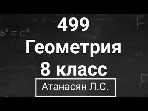 Видео: ГДЗ по геометрии | Номер 499 Геометрия 8 класс Атанасян Л.С. | Подробный разбор