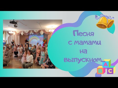 Видео: "А за окном бушует май" авт. Лариса Некрасова / муз. руководитель Наталья Падина