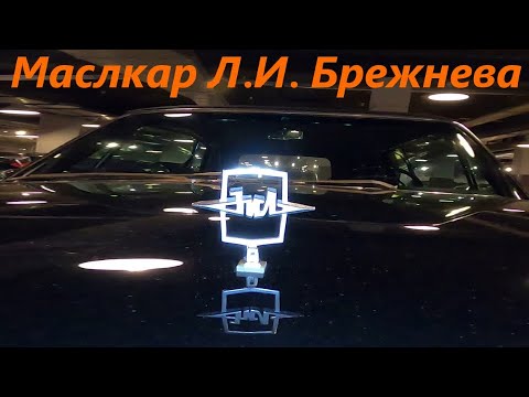 Видео: Мощное купе Л.И. Брежнева. Обзор уникального советского автомобиля ЗИЛ 117В