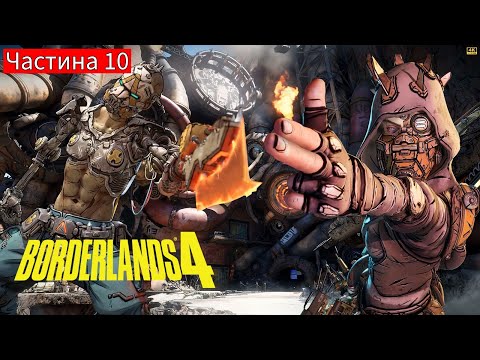 Видео: Borderlands 4 з другом [4K] на RTX5090 ⫷ Частина 10 ⫸ Проходження Borderlands 4 на ПК