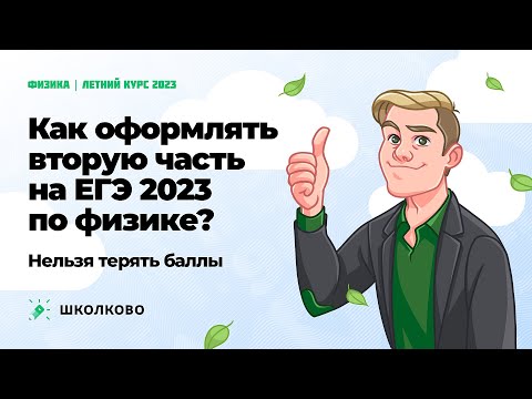 Видео: ЕГЭ-2023 по физике | Как оформлять вторую часть на ЕГЭ? НЕЛЬЗЯ терять баллы