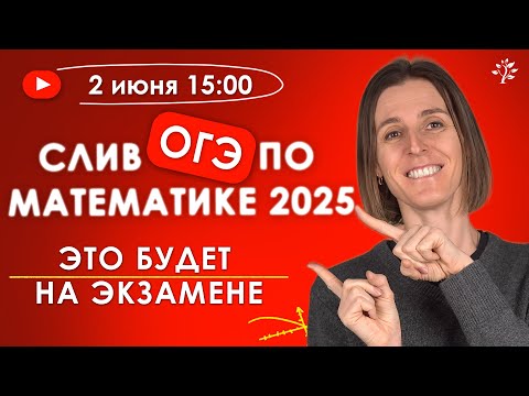 Видео: Слив ОГЭ по математике 2025: это будет на экзамене | Бесплатный вебинар