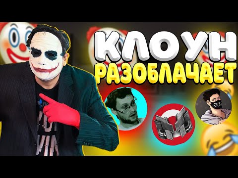 Видео: КЛОУН РАЗОБЛАЧАЕТ ВИНДИ, МАРМОКА И КУПЛИНОВА