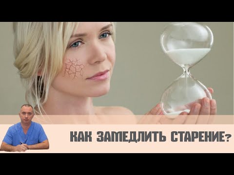 Видео: Как замедлить старение?