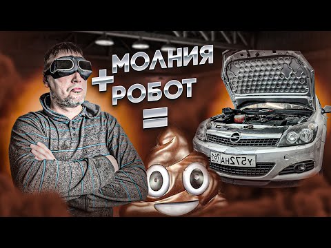 Видео: Усмирение Робота на Opel Astra H! Епучая Молния №1