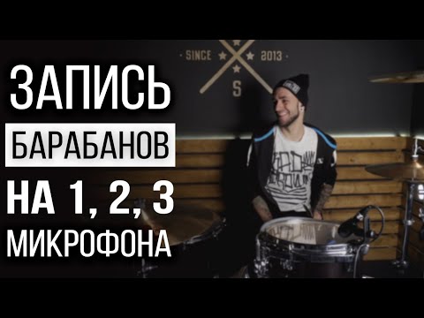 Видео: Запись барабанов на 1, 2, 3 микрофона