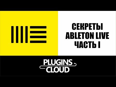 Видео: Секреты Ableton Live - часть 1. Моно и стерео, сайдчейн и другие функции