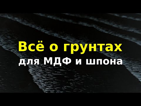 Видео: Грунты и покраска МДФ и шпона