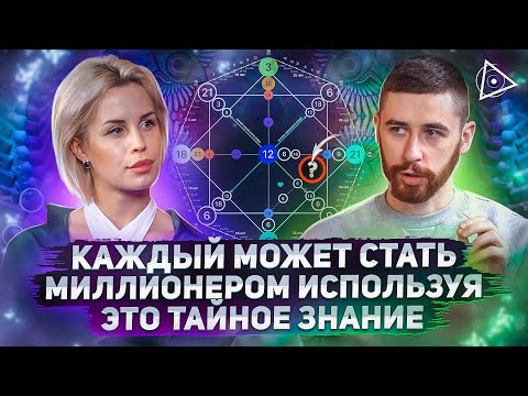 Видео: Пробуждённый обнаружил секрет больших денег в матрице судьбы — Максим Ульянов