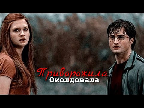 Видео: Гарри и Джинни [Приворожила , околдовала]