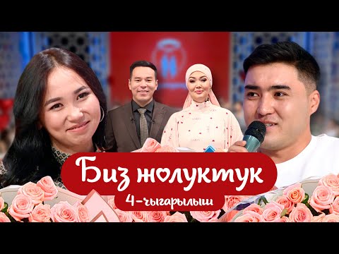 Видео: БИЗ ЖОЛУКТУК 4-ЧЫГАРЫЛЫШ