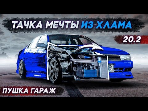 Видео: Построить тачку мечты из ХЛАМА!  Семейный дрифт проект