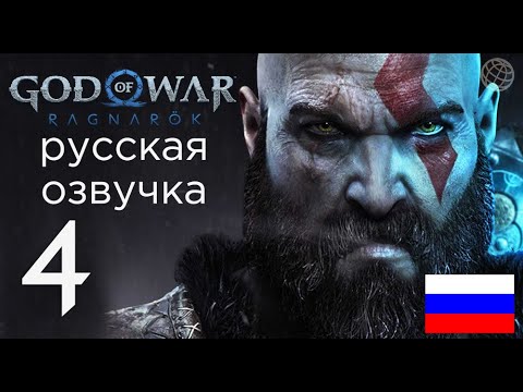 Видео: God of War Ragnarok прохождение без комментариев часть 4 ➤ God of War Рагнарёк Ломаем трубы