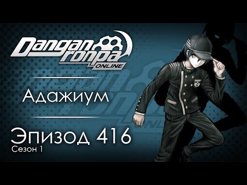 Видео: Бебра и кринж | Эпизод #416, Сезон #1 | Danganronpa Online