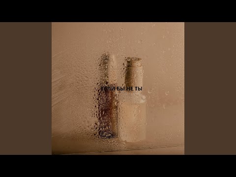 Видео: ЕСЛИ БЫ НЕ ТЫ