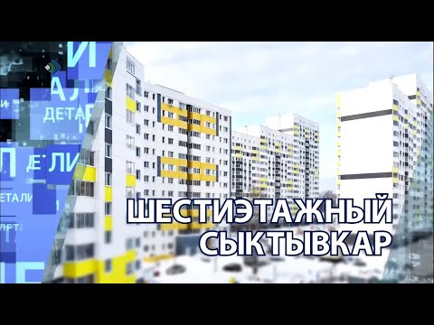 Видео: "Детали недели" - Шестиэтажный Сыктывкар