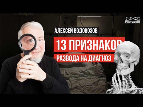 Видео: 13 признаков развода на диагноз. Алексей Водовозов