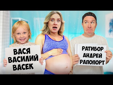 Видео: Выбираем ИМЯ СЫНУ! Задания от ПОДПИСЧИКОВ