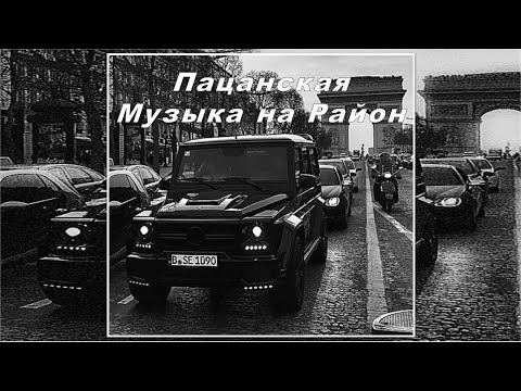 Видео: 💣 ПАЦАНСКИЕ ТРЕКИ 💣 НОВИНКИ МУЗЫКИ В МАШИНУ 💣 СБОРНИК НА РАЙОН 💣 ПРАВИЛЬНЫЙ РУССКИЙ РЭП 2024